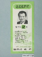 藏品(第8屆臺南市市長候選人蘇南成「重振臺南市昔日雄風與繁榮」選舉宣傳單)的圖片