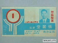 藏品(第8屆臺南市市長候選人張麗堂選舉宣傳單)的圖片