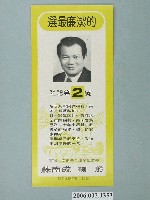 藏品(第8屆臺南市市長候選人蘇南成「重振臺南市昔日雄風與繁榮」選舉宣傳單)的圖片