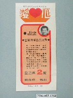 藏品(第8屆臺南市市長候選人蘇南成「重振臺南市昔日雄風與繁榮」選舉宣傳單)的圖片