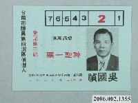 藏品(臺南市議員候選人吳國禎選舉宣傳單)的圖片