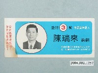 藏品(臺南市第9屆市議員候選人陳瑞來選舉宣傳單)的圖片
