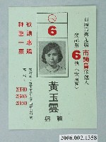 藏品(臺南市第9屆市議員候選人黃玉雲選舉宣傳單)的圖片