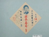 藏品(第1屆增額立法委員候選人梁許春菊選舉宣傳單)的圖片