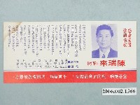 藏品(臺南市第9屆市議員候選人陳瑞來選舉宣傳單)的圖片