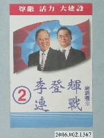 藏品(中華民國第九任總統副總統選舉「2號候選人李登輝連戰」選舉文宣)的圖片