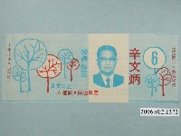 藏品(第1屆增額立法委員候選人辛文炳選舉宣傳單)的圖片