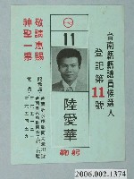 藏品(臺南縣縣議員候選人陸愛華選舉宣傳單)的圖片
