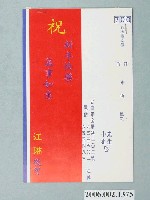 藏品(臺南市市議員江琳敬賀宣傳單)的圖片