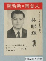 藏品(中國國民黨黨內立法委員提名候選人林聯輝選舉宣傳單)的圖片