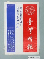 藏品(《臺灣時報》廣告單)的圖片