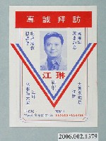 藏品(臺南市第10屆市議員候選人江琳選舉宣傳單)的圖片