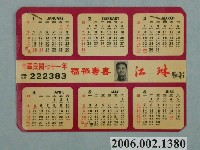 藏品(臺南市第10屆市議員候選人江琳選舉宣傳單)的圖片