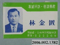藏品(臺南市第10屆市議員候選人林金置選舉宣傳單)的圖片
