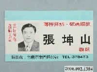 藏品(臺南市第10屆市議員候選人張坤山選舉宣傳單)的圖片