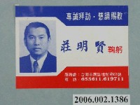 藏品(臺南市第10屆市議員候選人莊明賢選舉宣傳單)的圖片