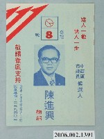 藏品(臺南市第9屆市議員候選人陳進興「矮人一截快人一步」選舉宣傳單)的圖片