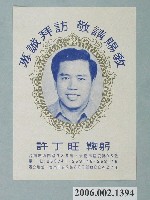 藏品(臺南市第9屆市議員候選人許丁旺選舉宣傳單)的圖片