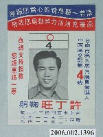 藏品(臺南市第9屆市議員候選人許丁旺選舉宣傳單)的圖片