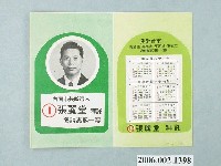 藏品(第8屆臺南市市長候選人張麗堂「我愛臺南－再建設‧再進步‧更團結‧更安定」宣傳文宣)的圖片