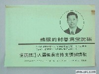藏品(第8屆臺南市市長候選人張麗堂「張麗堂為眷村的服務」宣傳文宣)的圖片
