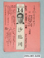 藏品(臺南市第9屆市議員候選人沙臨川選舉宣傳單)的圖片