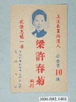 藏品(第1屆增額立法委員候選人梁許春菊選舉宣傳單)的圖片