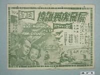 藏品(華納兄弟出品《F86飛虎英雄傳》電影宣傳單)的圖片