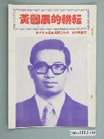 藏品(省議會候選人黃國展選舉宣傳單)的圖片