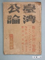 藏品(田上忠之出版《臺灣公論》1月特輯號)的圖片