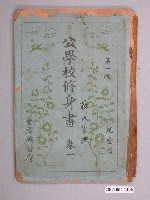 藏品(臺灣總督府發行《公學校修身書卷一》)的圖片