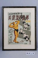 藏品(民國41年拳擊吊環健美海報)的圖片