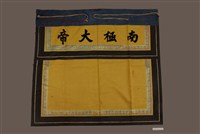 藏品(大正7年南極大帝桌裙)的圖片