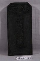 藏品(元會境法華寺火德星君千秋印版)的圖片