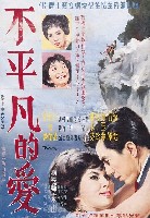 藏品(陳子福繪《不平凡的愛》電影宣傳海報原稿)的圖片