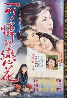 藏品(《可憐的戀花》電影宣傳海報原稿)的圖片