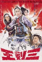 藏品(陳子福繪《三劍王》電影宣傳海報原稿)的圖片