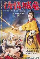 藏品(陳子福繪《危城情仇》電影宣傳海報原稿)的圖片