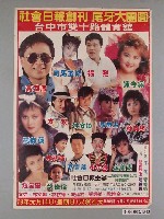藏品(社會日報創刊歌舞海報)的圖片