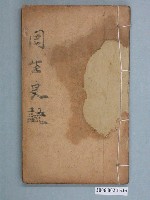 藏品(松雲軒藏版《囘生良訣》)的圖片