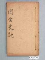 藏品(松雲軒藏版《囘生良訣》)的圖片