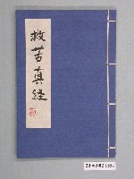 藏品(范陽堂再刊《救苦真經》)的圖片