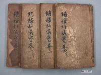 藏品(松雲軒印造《銷釋科儀寶卷》四卷)的圖片