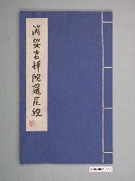 藏品(松雲軒藏版《消災吉祥陀羅尼經》)的圖片