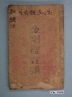 藏品(昌仁堂發行《金剛經註講》)的圖片