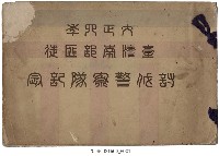 藏品(《大正四年臺灣南部匪徒討伐警察隊記念》)的圖片