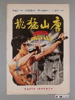 藏品(《唐山猛龍》電影海報)的圖片