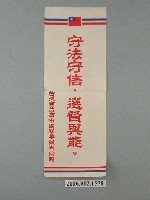 藏品(臺灣省臺南市選舉委員會印製第九屆縣市長選舉選舉標語)的圖片