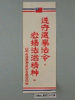 藏品(臺灣省臺南市選舉委員會印製第九屆縣市長選舉選舉標語)的圖片