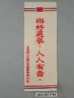 藏品(臺灣省臺南市選舉委員會印製第九屆縣市長選舉選舉標語)的圖片